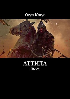 Аттила. Пьеса
