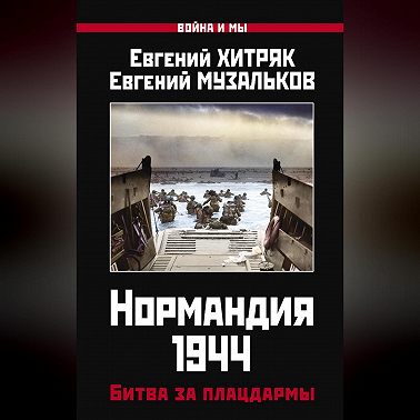 Нормандия 1944. Битва за плацдармы