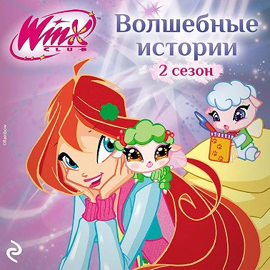 Winx. Волшебные истории