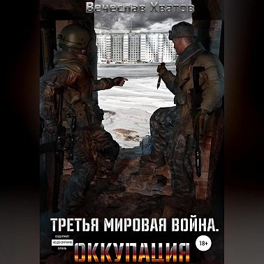 Третья мировая война. Оккупация
