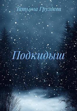 Подкидыш