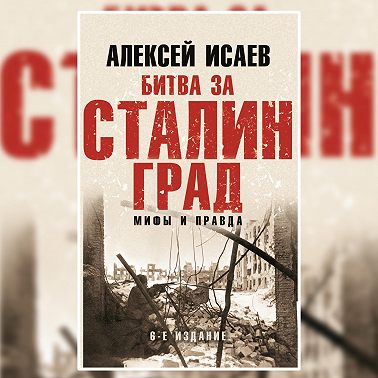 Битва за Сталинград. Мифы и правда