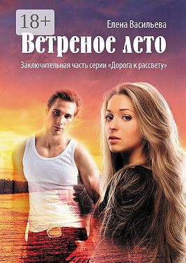 Ветреное лето