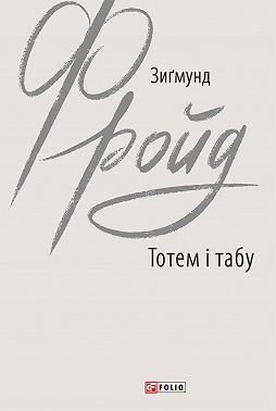 Тотем і табу