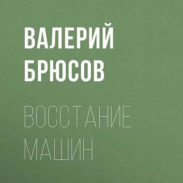 Восстание машин