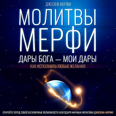 Молитвы Мерфи