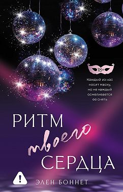 Ритм твоего сердца