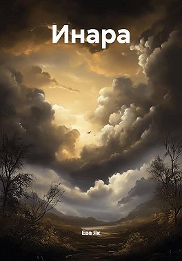Инара