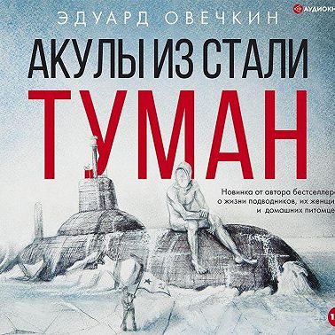 Акулы из стали. Туман (сборник)