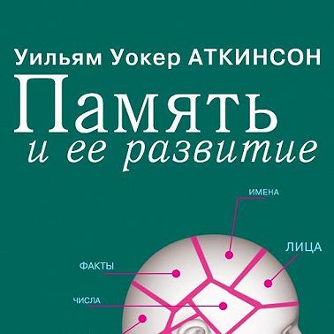 Память и ее развитие