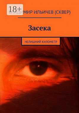 Засека. Нелишний километр
