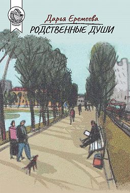 Родственные души