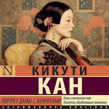 Портрет дамы с жемчугами
