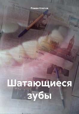 Шатающиеся зубы