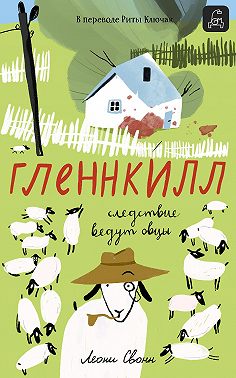 Гленнкилл: следствие ведут овцы