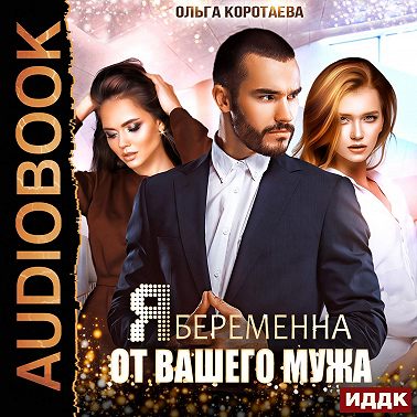 Я беременна от вашего мужа