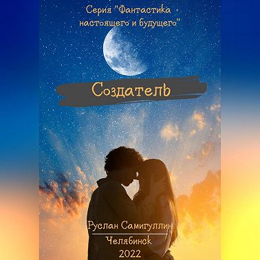 Создатель