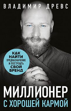 Миллионер с хорошей кармой. Как найти предназначение и создать бренд