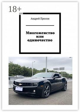 Многоженство или одиночество