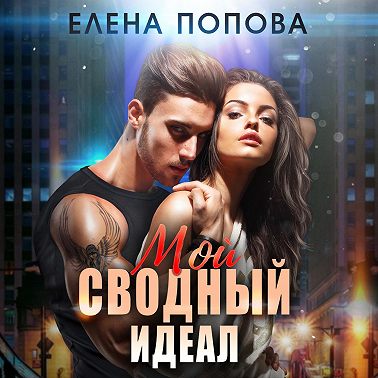 Мой сводный идеал