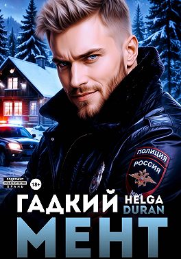 Гадкий мент