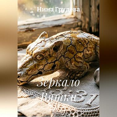 Зеркало Вятки