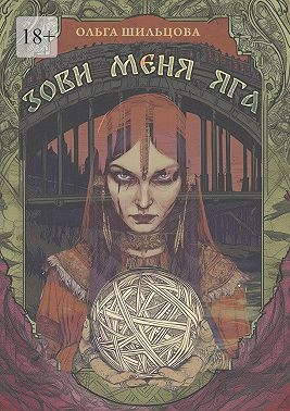 Зови меня Яга