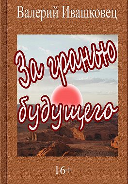 За гранью будущего