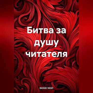 Битва за душу читателя
