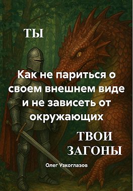 Как не париться о своем внешнем виде и не зависеть от окружающих