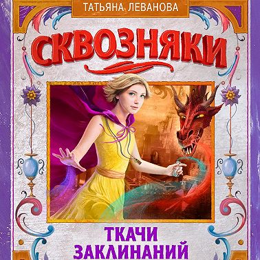 Сквозняки. Ткачи Заклинаний