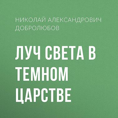Луч света в темном царстве