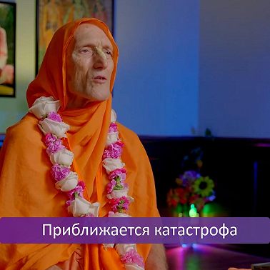 Приближается катастрофа