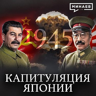 1945: Капитуляция Японии / Как закончилась Вторая мировая война / Уроки истории / МИНАЕВ