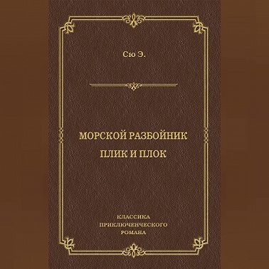 Морской разбойник. Плик и Плок (сборник)