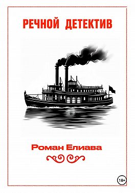 Речной детектив