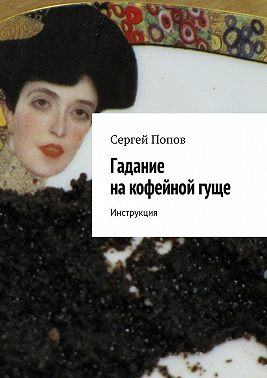Гадание на кофейной гуще. Инструкция