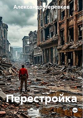 Перестройка