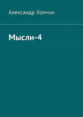 Мысли-4