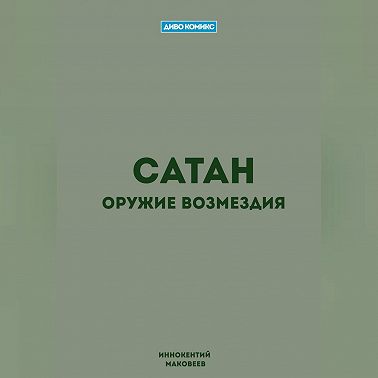 Сатан