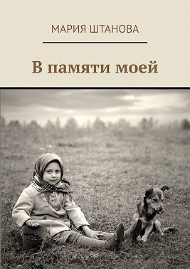 В памяти моей
