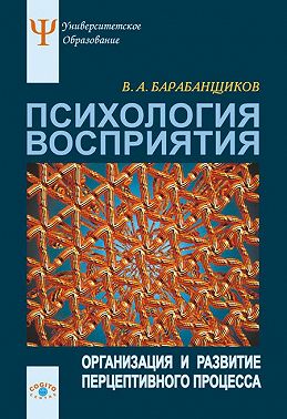 Психология восприятия: Организация и развитие перцептивного процесса