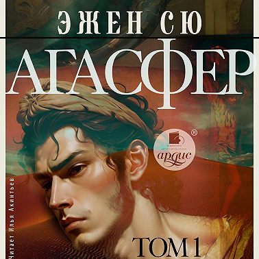 Агасфер. Том 1