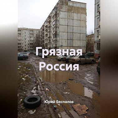 Грязная Россия