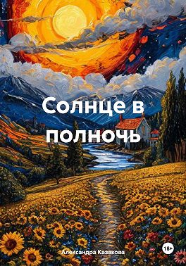 Солнце в полночь