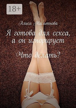 Я готова для секса, а он игнорирует. Что делать?