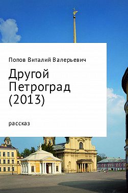 Другой Петроград (2013)