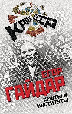 Смуты и институты