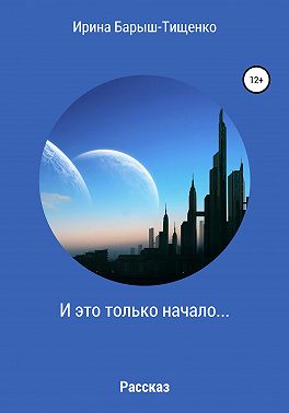 И это только начало…