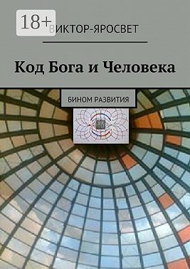 Код Бога и Человека. Бином развития